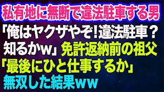 私有地に無断で違法駐車する男「俺はヤクザやぞ！違法駐車？知るかｗ」→免許返納前の祖父「最後にひと仕事するか」無双した結果