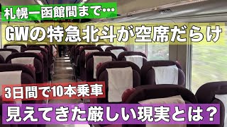 大型連休で特急北斗の空席目立つ！3日間で10本乗車して調査！見えてきた厳しい現実とは？