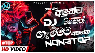 ⭕New 2024 Best Sinhala DJ Nonstop/#sinhaladj/#RemixDj/Sinhala DJ Remix/Sinhala Hit Mix/#2024 Dj/2024