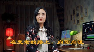 夜读｜在变老的路上，向阳向暖！