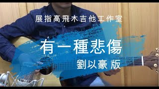 (吉他演奏) 劉以豪 - 有一種悲傷