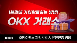 오케이엑스 okx 모바일 가입방법 kyc인증 방법 5분 컷