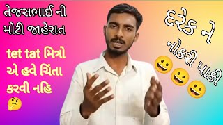 હવે tet tat મિત્રો ચિંતા ના કરતા હું અડીખમ બેઠો છું #tet #tat