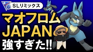 マオフロムJAPANが強すぎた【ポケモンGOバトルリーグ】