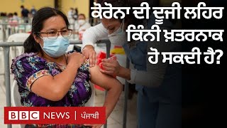 Coronavirus: India ਵਿੱਚ ਕੋਰੋਨਾਵਾਇਰਸ ਦੀ Second Wave ਕਿੰਨਾ ਸਮਾਂ ਚੱਲ ਸਕਦੀ ਹੈ?| 𝐁𝐁𝐂 𝐍𝐄𝐖𝐒 𝐏𝐔𝐍𝐉𝐀𝐁𝐈