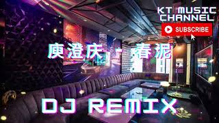 庾澄庆 - 春泥 BGM DJ REMIX 新蹦迪抖音tik tok超嗨炸好听中英文国粤语车载环绕金慢摇串烧舞歌曲