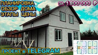 ОБЗОР, ПЛАНИРОВКА ДОМ 150 М/2 / КАК ПОСТРОИТЬ ДОМ СВОИМИ РУКАМИ НЕ ДОРОГО / ПРОЕКТ ЗАГОРОДНОГО ДОМА