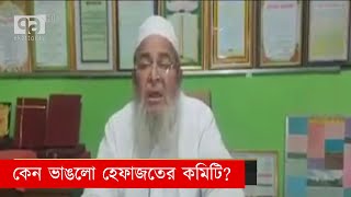 তাণ্ডবের দায় এড়াতে ভাঙা হলো হেফাজত কমিটি? | Hefajot | News | Ekattor Tv