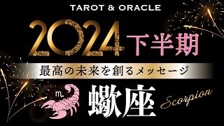 【蠍座♏️2024下半期テーマ＆叶えること】大きなご褒美が💐信じた道をまっすぐ歩く✨タロット＆オラクルカードリーディング