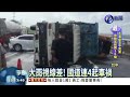 大雨視線差 國道連4起車禍