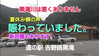 ＃道の駅吉野路黒滝　4年振りに来てみれば　大きく変わったと思い　以前の動画を確認してみれば　殆ど変わっていませんでした。柿の葉寿司が無かった・・