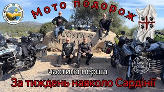 #1. Мото подорож за тиждень навколо Сардінії . Honda Transalp xl 700 v