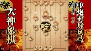 大神象棋：大神改进的瞎眼狗，小炮灵活走位，对手早已眼花缭乱