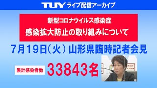 7/19(火) 新型コロナウイルス感染症に関する山形県知事臨時記者会見