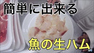 泥臭い魚を美味しくする魔法の料理　（魚の燻製生ハムの作り方）キビレ　スズキ編