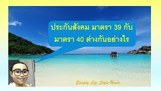 ผู้ประกันตน ม.39 กับ ม.40 แตกต่างกันอย่างไร