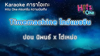 Timemachine ไทม์แมชชีน - ปอน นิพนธ์ x โต๋เหน่อ| KARAOKE | Hitz Oke