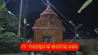 Maa Maheswarinka Saradiya Utsav || ମା' ମାହେଶ୍ୱରୀଙ୍କ ଶାରଦୀୟ ଉତ୍ସବ