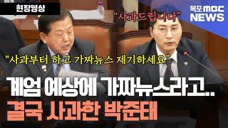 계엄 예상에 가짜뉴스라고 하던 의원들, 김병주 의원의 사과요구.. 결국 사과한 박준태 의원