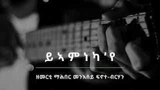 ሕያዋይ ጓሳ ይኣምነካ'የ - መዘምራን ማሕበር መንእሰይ ፍኖተ-ብርሃን፡ ኣስመራ Old Tigrigna Mezmur Fnote Berhan