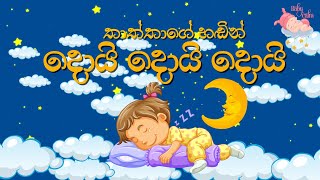 Daru nalavili gee sinhala | Doi Doi  | දොයි දොයි දොයි දොයිය බබා