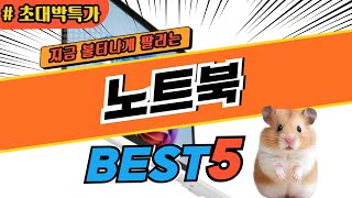 2025 최고평점 노트북 추천 대박 가성비 베스트5! 후기 비교