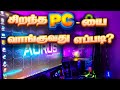 HOW TO BUY BEST PC IN TAMIL ? - சிறந்த PC-யை வாங்குவது எப்படி?