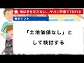 【前半編】ご存じですか？マイホームに選んじゃダメな中古戸建て10選