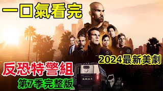 一口氣看完【反恐特警組】第7季1~13全集完整版，2024最新動作犯罪美劇，謝默·摩爾、亞歷克斯·羅素新劇，S.W.A.T. Season 7