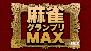 第14期麻雀グランプリＭＡＸ~ベスト16Ａ卓~