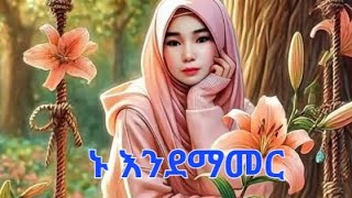 ኮኪ ዩቱብ koki tube is live ኑ እንደማመር እህቶቼ ወድማቼ 🌺🌺