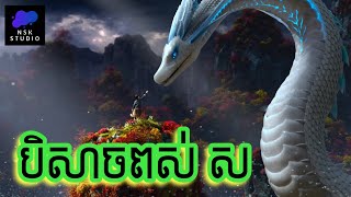 បិសាចពស់​ ស​ | White Snake | NSK Studio