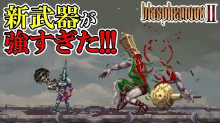 【ブラスフェマス2】#2　新武器の鉄球、攻撃力強すぎない？！　攻略実況　【Blasphemous 2】