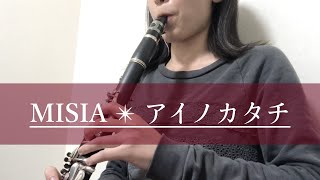 MISIA／アイノカタチ ♡ クラリネット