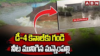 డీ-4 కెనాల్‌కు గండి.. నీట మునిగిన మన్నెంపల్లి || Karimnagar Timmapur Kakatiya Canal || ABN