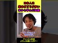 【ひろゆき】日本人はビビりが多い【切り抜き】 shorts