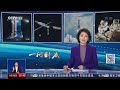 中国航天白皮书发布 未来还将如何探索浩瀚宇宙？将与国际同行合作建设月球科研站