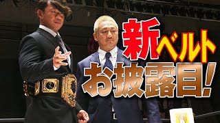 DDTの至宝がリニューアル！キラキラの新ベルトを現王者・遠藤哲哉に贈呈！3.27後楽園全試合視聴は高画質なWRESTLE UNIVERSEで！｜DDTプロレスリング