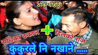 दाेहाेरीमा साँच्चिकै हानाहान || Nagbeli Media || Dilkoraj || Radhika Dhakal