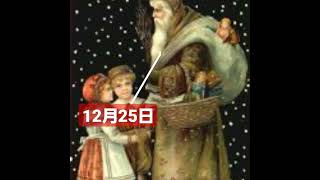 19世紀に定着したサンタクロース。12月25日はキリスト✖️サンタの理由とは？