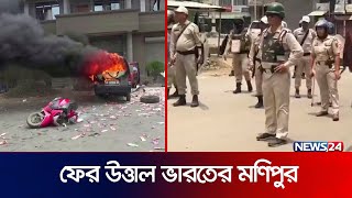 মণিপুরে আবারও উত্তেজনা, ফের কার ফিউ জারি | MONIPUR | News24