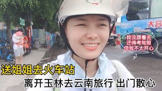 和老爸争吵冷战后，姐姐离家出走了！离开玉林去云南旅行散心，广西妹子因为考驾照没跟去，满脸不开心！