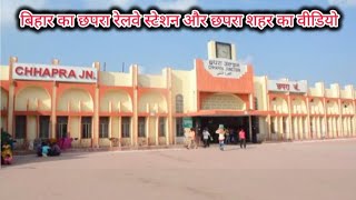 Chhapra Railway Station | छपरा रेलवे स्टेशन |बिहार छपरा शहर | Chhapra Junction Video |  Chhapra city