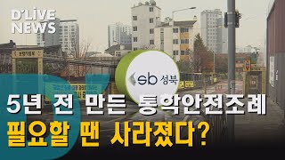 [성북] 5년전 만든 통학로 안전 조례…필요할 땐 어디로?