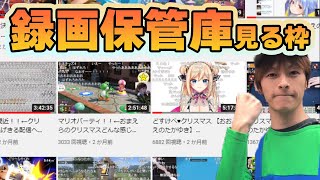 自分の録画保管庫を見るおおえのたかゆき【2022/3/8-9】 【作業用BGM】