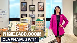 伦敦买房｜One Clapham Junction｜£480,000起｜高性价比通勤盘