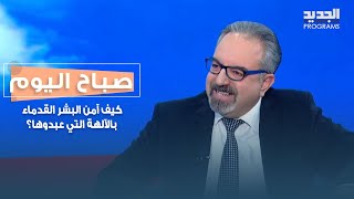 كيف آمن البشر القدماء بالآلهة التي عبدوها؟ التفاصيل مع الدكتور بشارة رزق