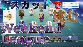 【FIFA 19】ウィーケン生放送！とりあえず頑張れるところまで！現在17試合10勝！