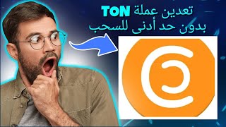 أفضل تطبيق مجاني لتعدين عملة TON مع اثبات السحب بدون حد أدنى شرح تطبيق وبوت CT POOL #تعدين_سحابي