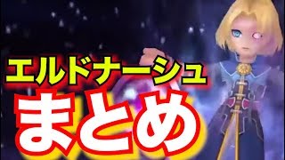 【まとめ】エルドナーシュ紹介動画 「ワープ」と「テラー」が超強力！【DFFOO】